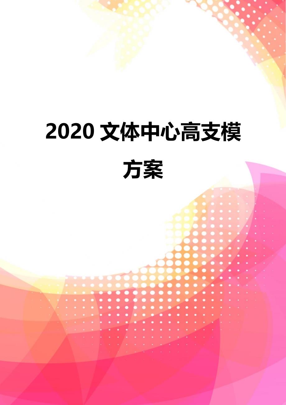 2020文体中心高支模方案_第1页