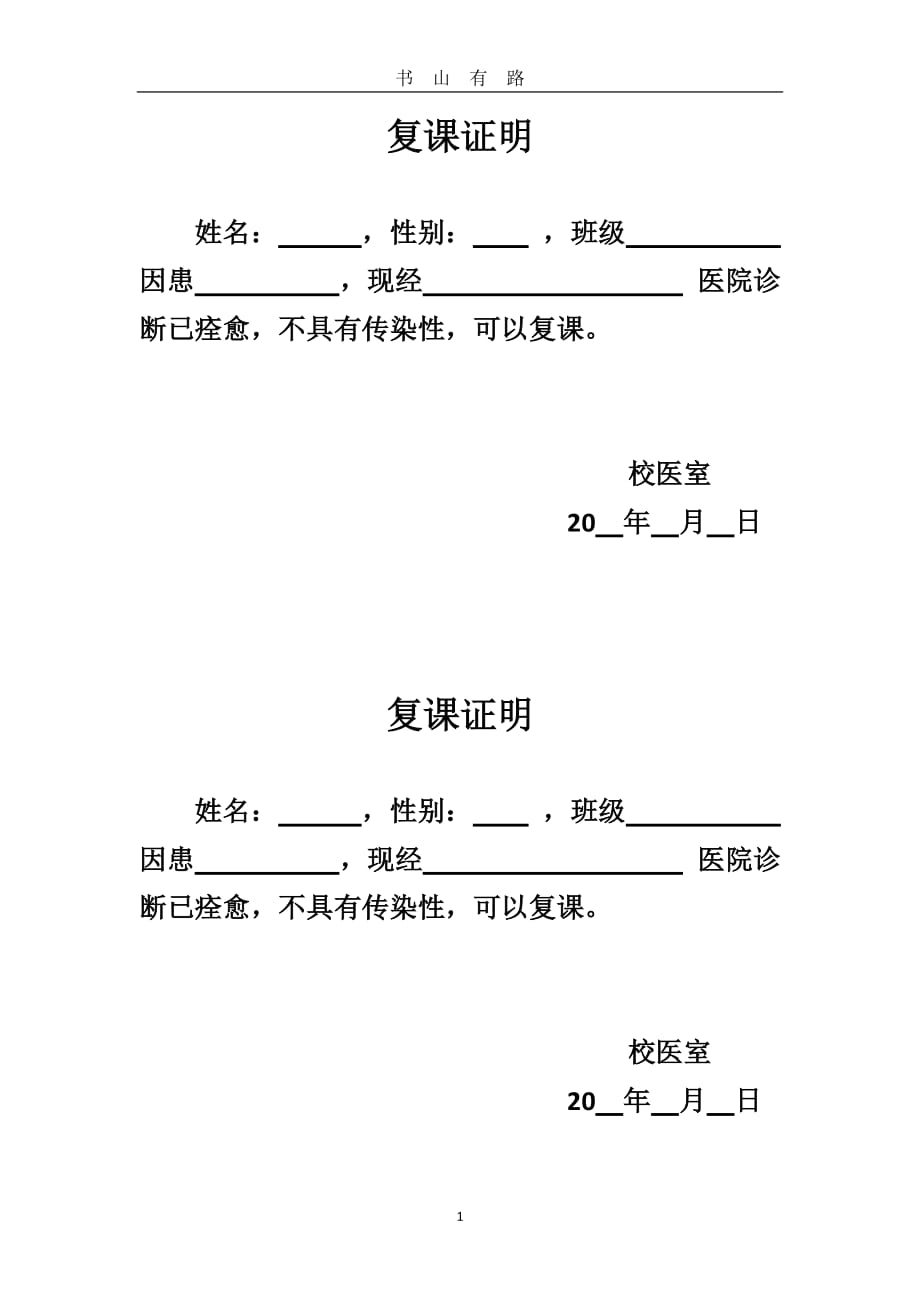 复课证明(学校校医室)word.doc_第1页