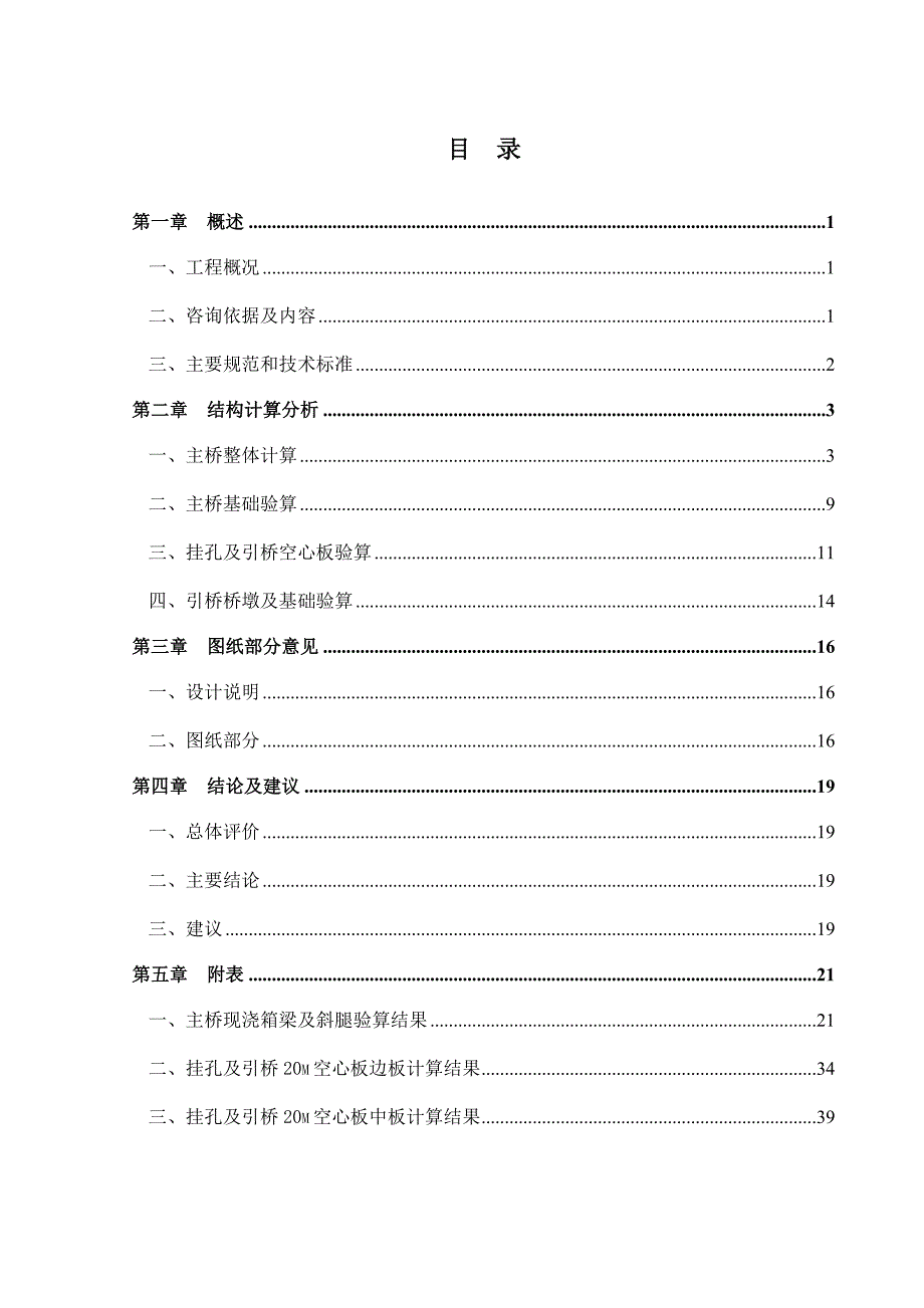 《精编》潜山大桥咨询报告最后出版报告_第1页