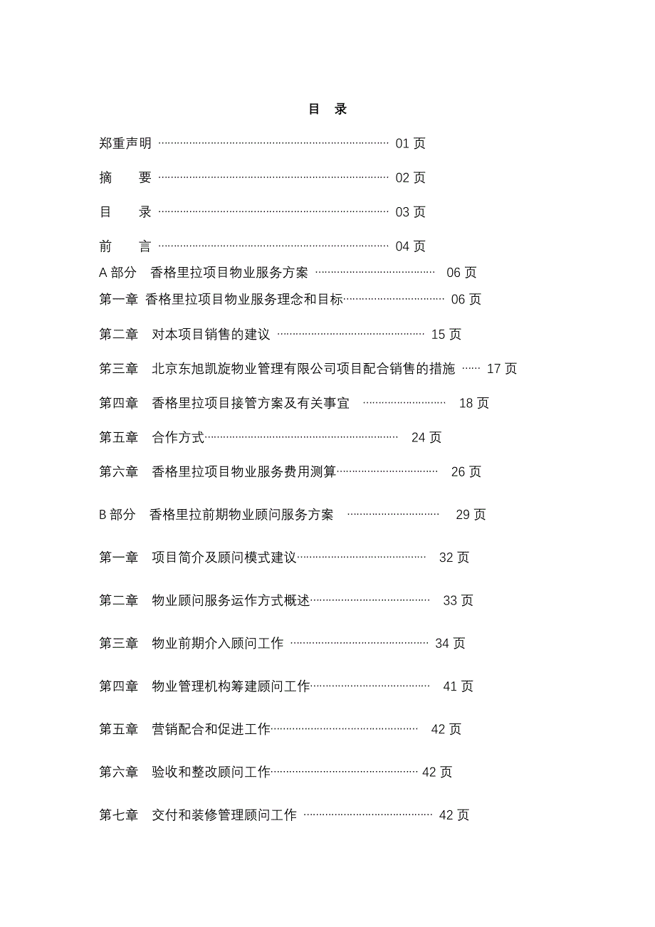 《精编》香格里拉物业服务方案_第4页