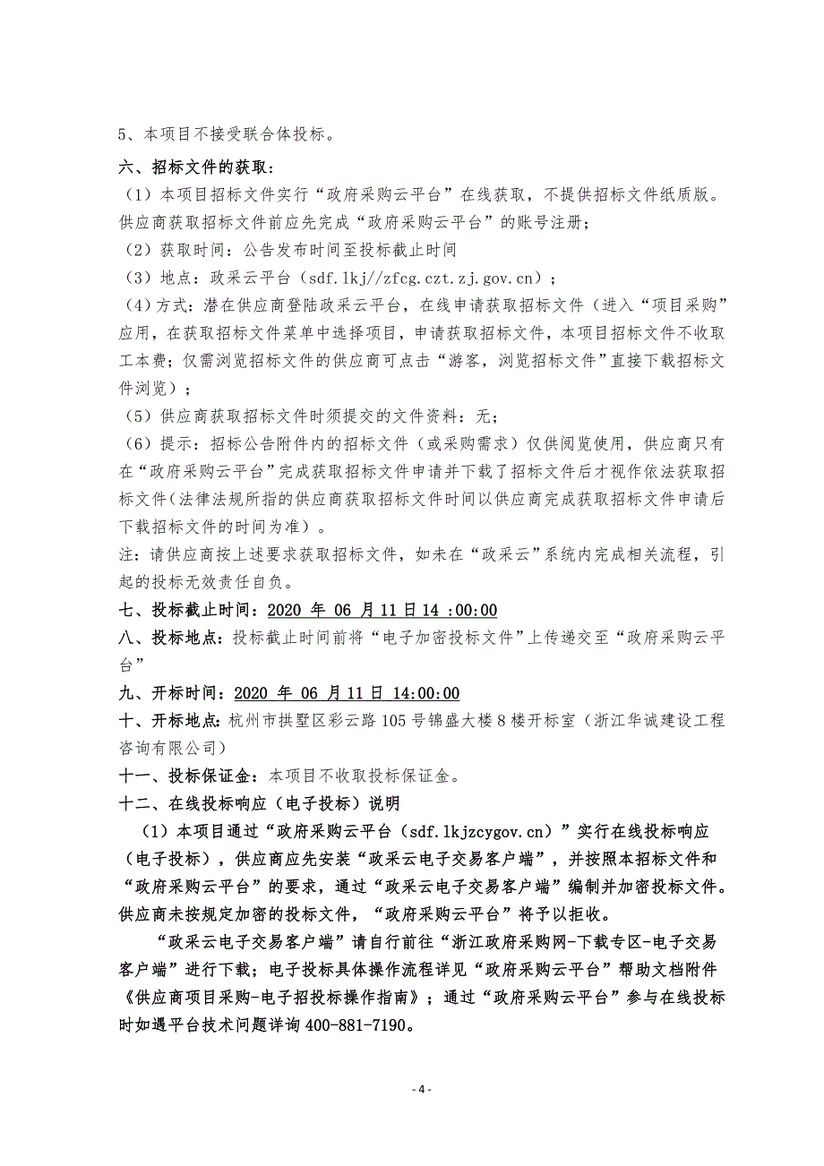 体育场和网球中心项目停车场交通设施工程招标文件_第4页