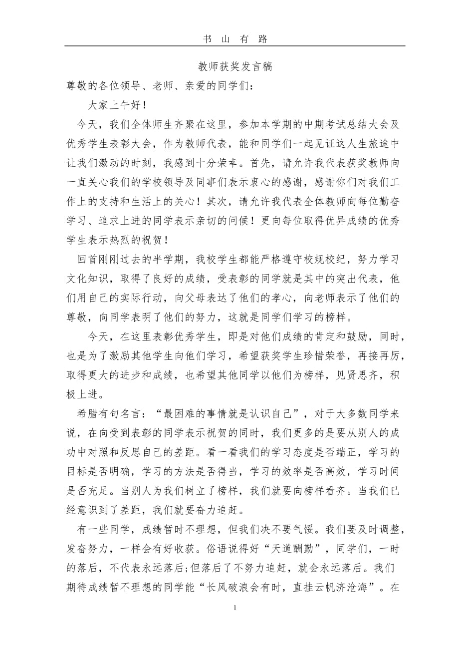 优秀学生表彰大会教师代表发言稿word.doc_第1页