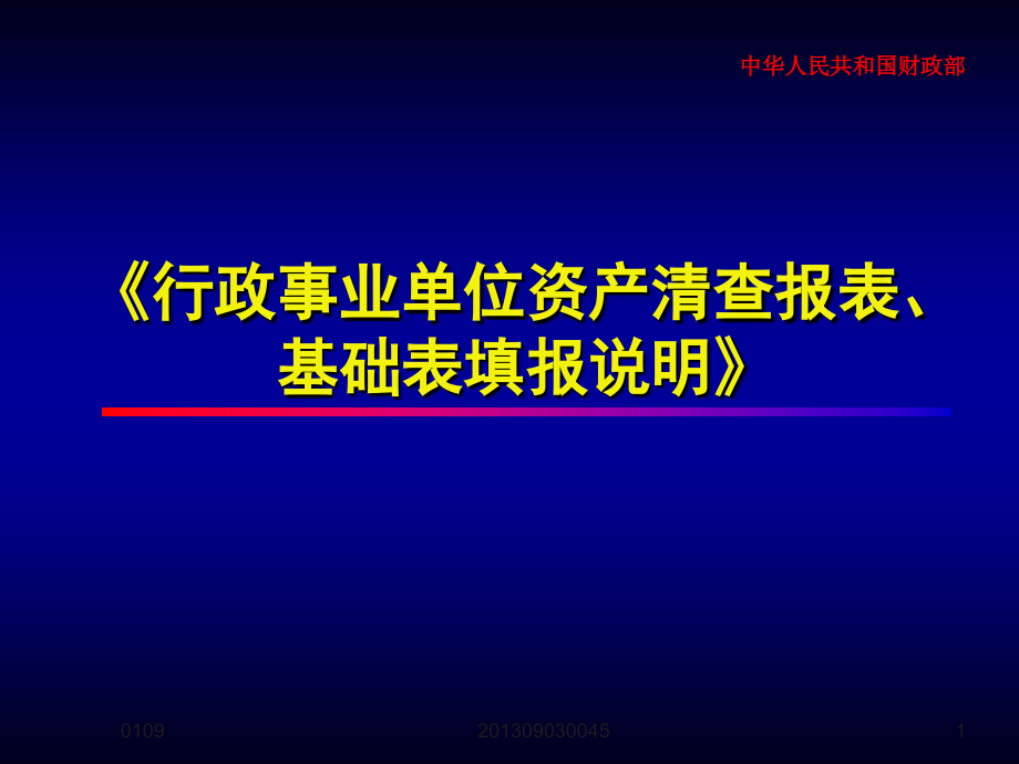 《精编》行政事业单位资产清查报表、基础表填报说明_第1页