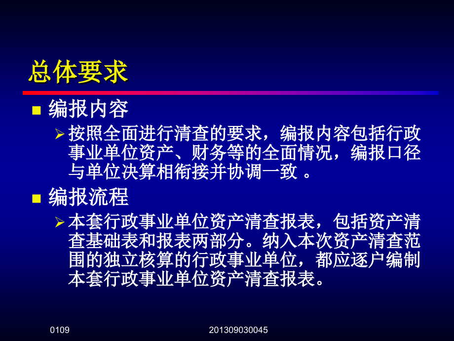 《精编》行政事业单位资产清查报表、基础表填报说明_第4页