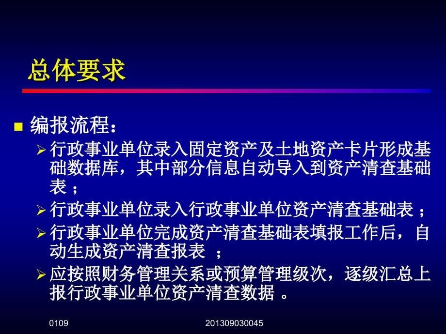 《精编》行政事业单位资产清查报表、基础表填报说明_第5页