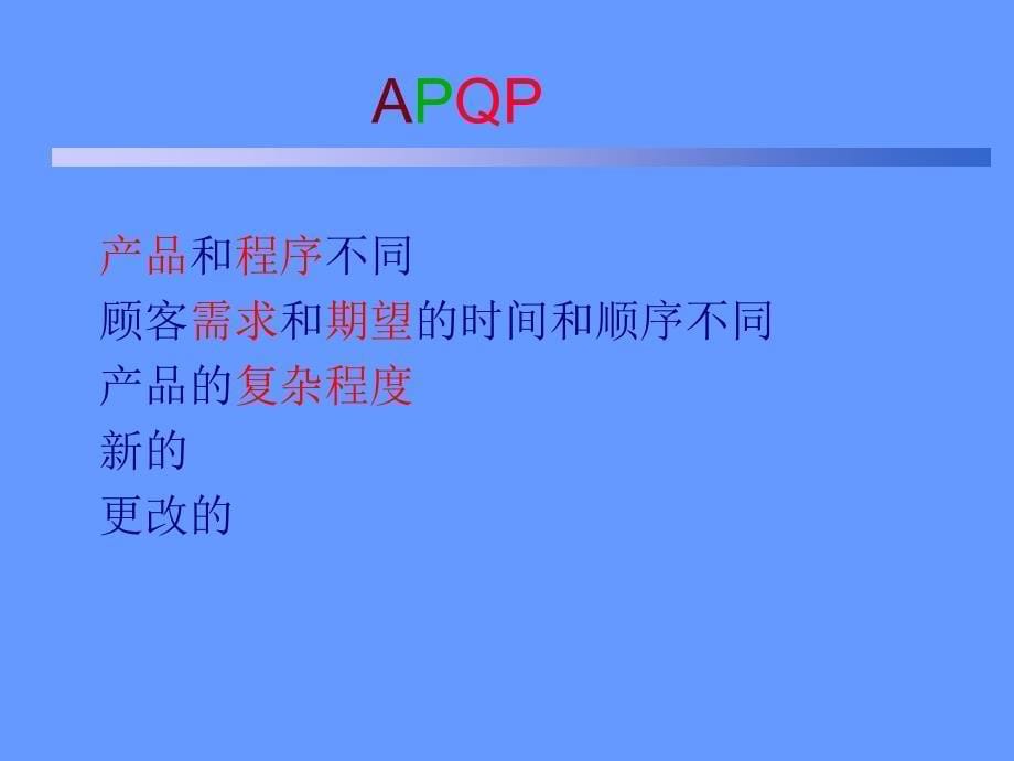 产品质量先期策划APQP五大手册_第5页