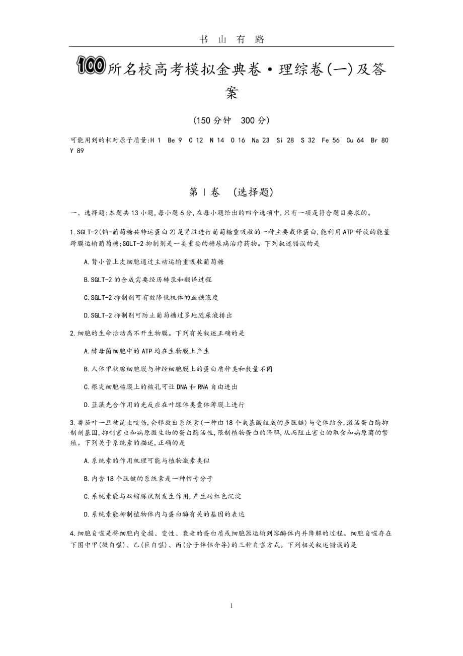 100所名校高考模拟金典卷理综(一)和答案解析word.doc_第1页