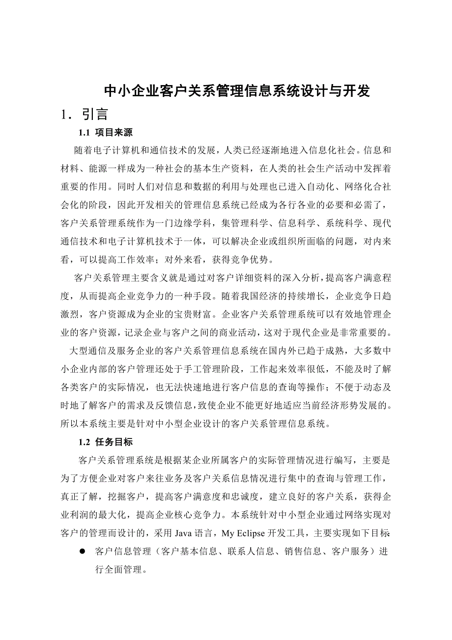 《精编》中小企业客户关系管理信息系统设计与开发_第1页