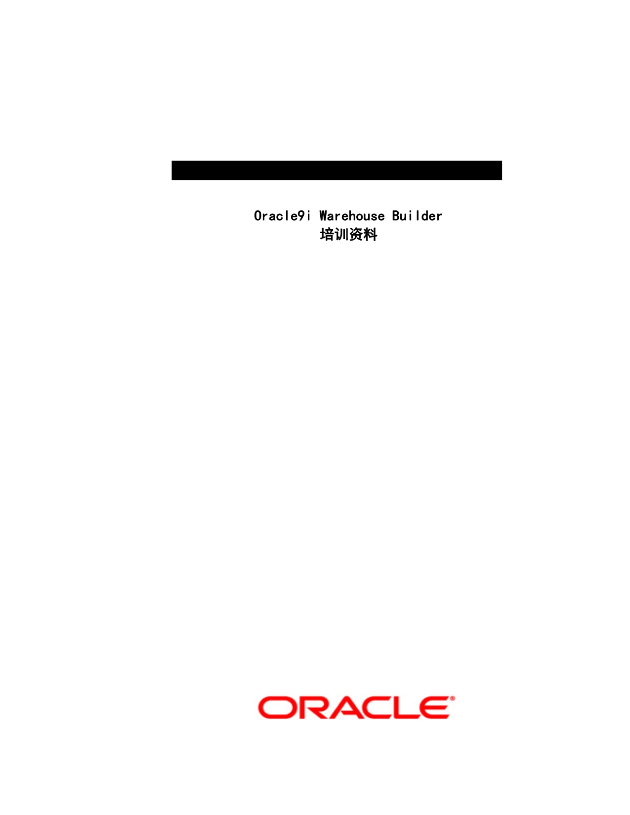 Oracle数据库Warehouse Builder培训教材_第1页