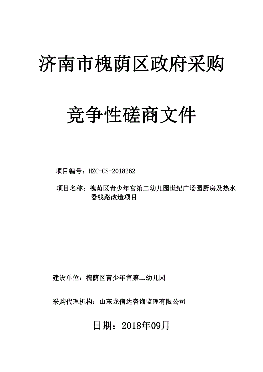 幼儿园世纪广场园厨房及热水器线路改造项目招标文件_第1页