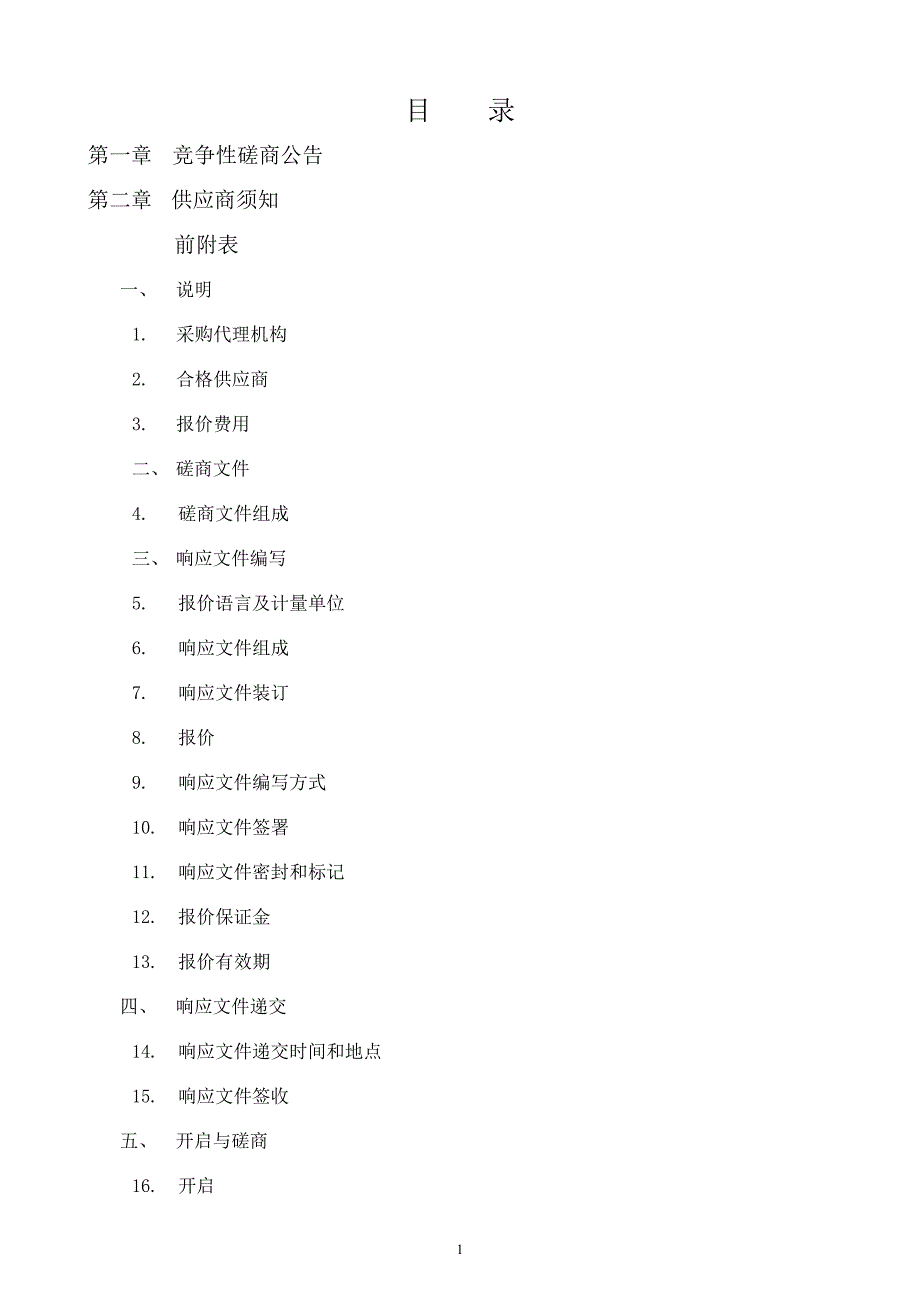 幼儿园世纪广场园厨房及热水器线路改造项目招标文件_第2页