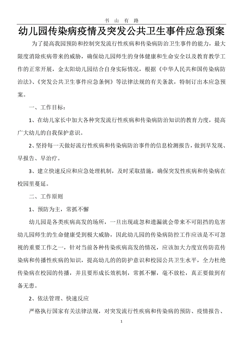 幼儿园传染病疫情及突发公共卫生事件应急预案word.doc_第1页