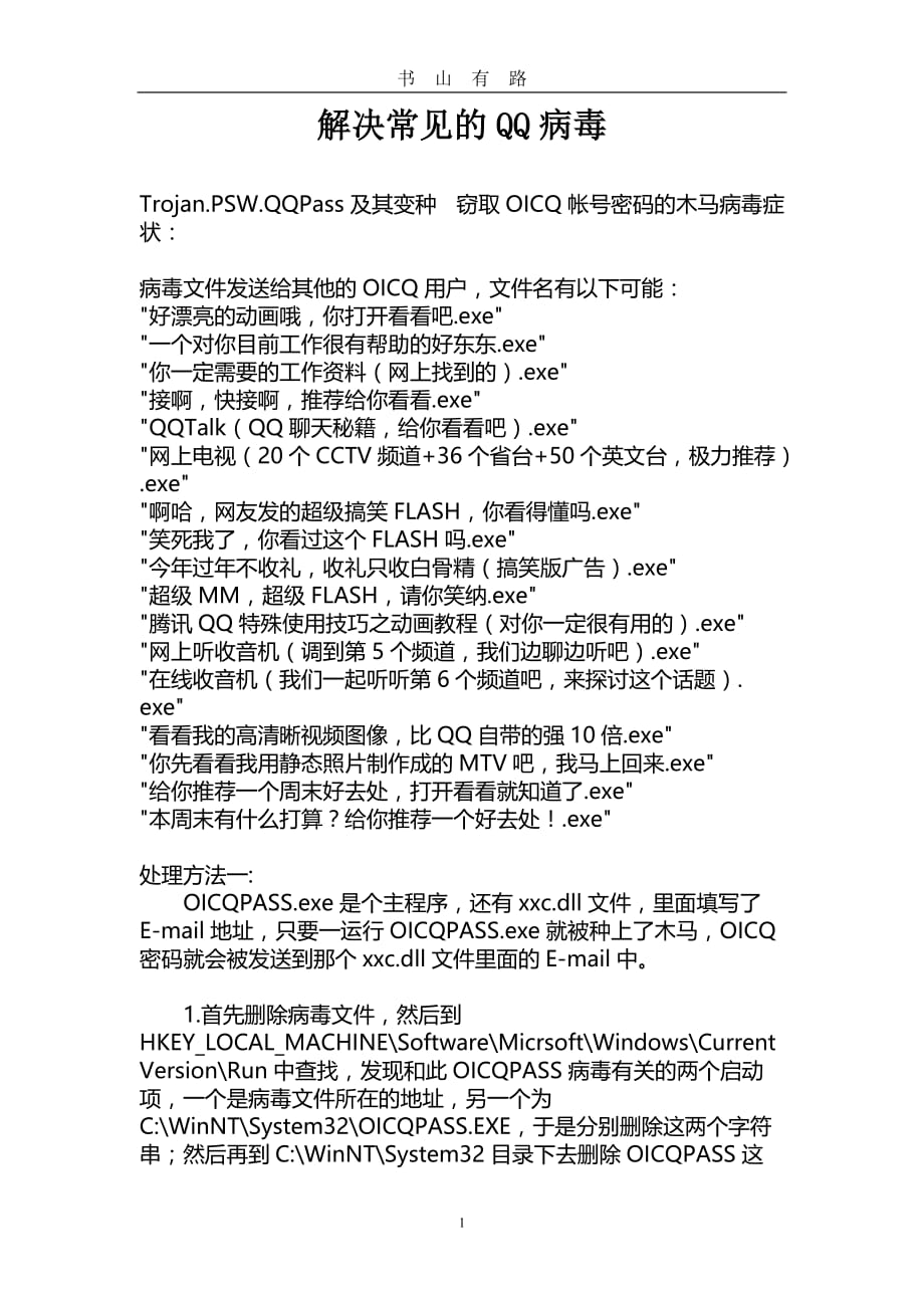 解决常见的QQ病毒word.doc_第1页