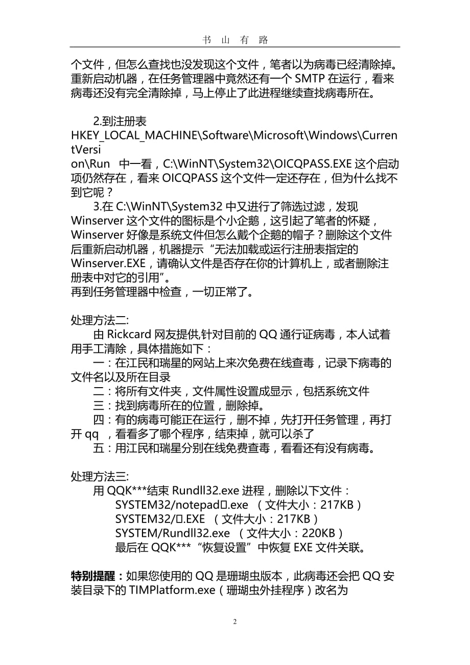 解决常见的QQ病毒word.doc_第2页