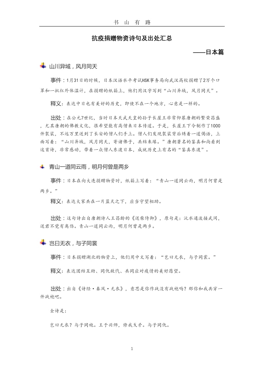 2020新冠疫情抗疫捐赠物资诗句及出处汇总——日本篇word.doc_第1页