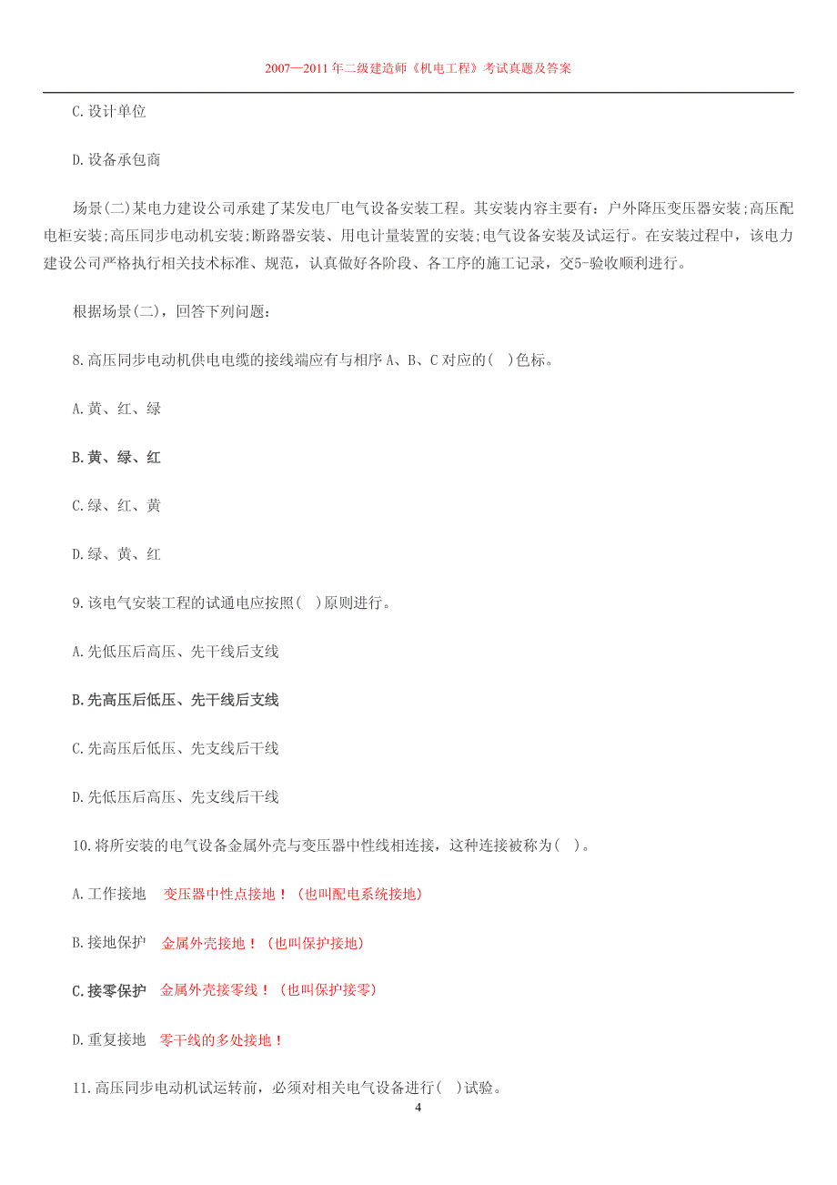 二级建造师 《机电工程实务》历年真题答案与解析_第4页