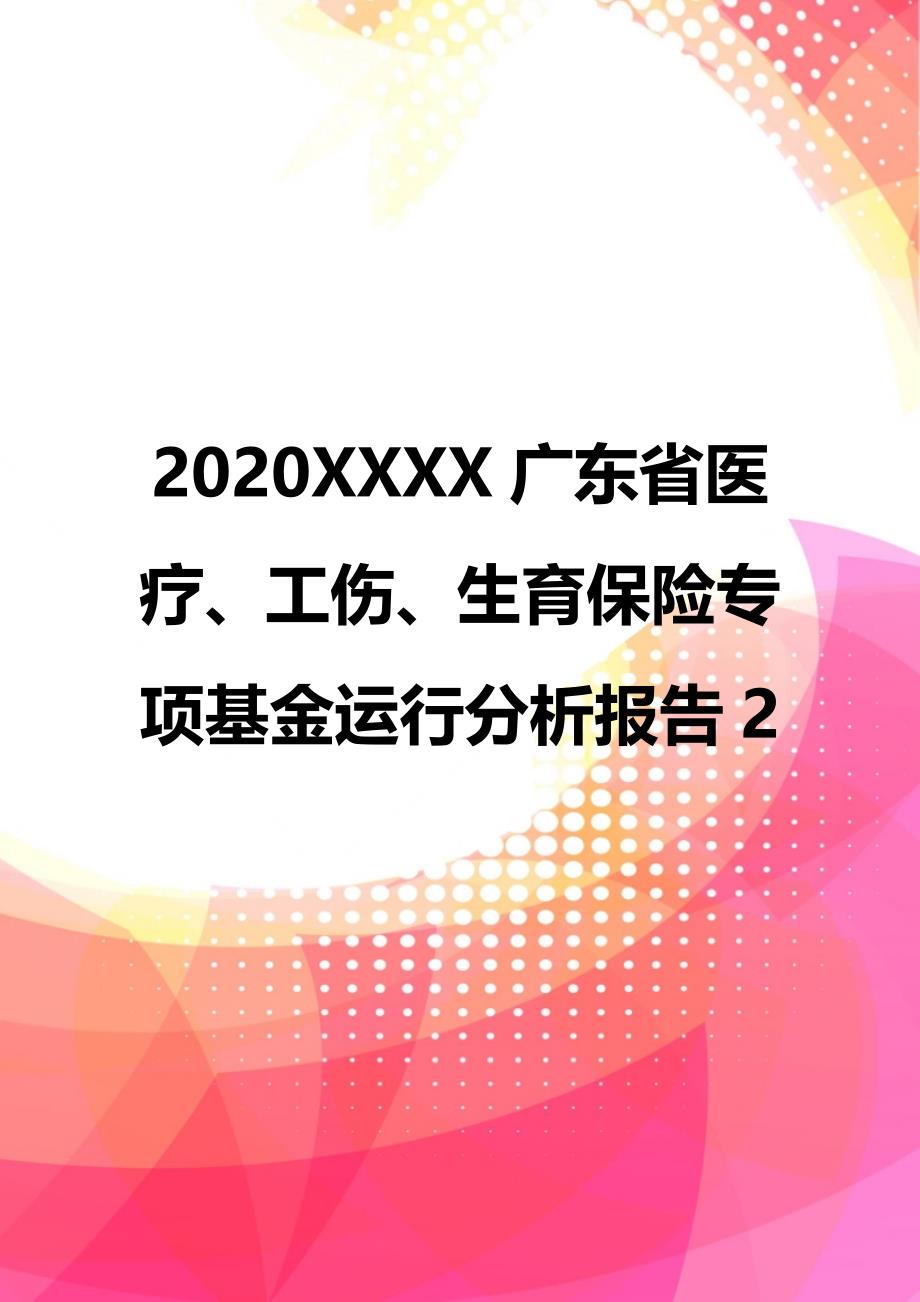 2020XXXX广东省医疗、工伤、生育保险专项基金运行分析报告2_第1页