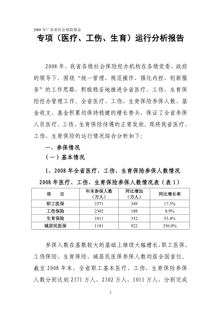 2020XXXX广东省医疗、工伤、生育保险专项基金运行分析报告2_第2页