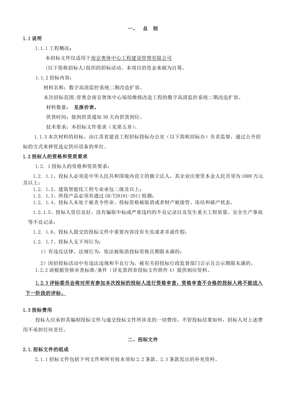 《精编》改造视频监控最终招标文件公告_第4页