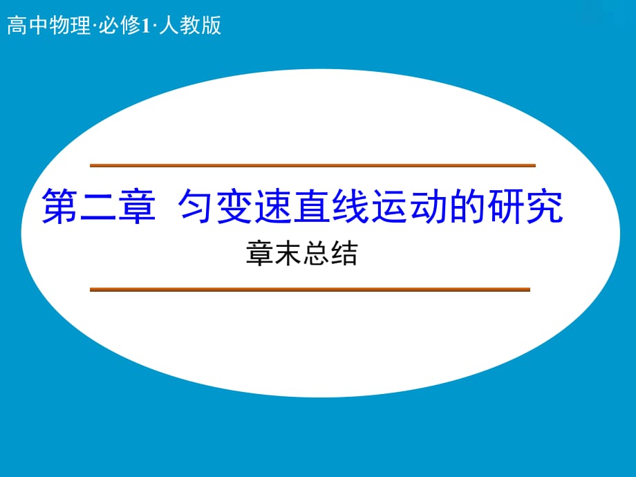 第二章-匀变速直线运动的研究-章末总结精编版_第1页