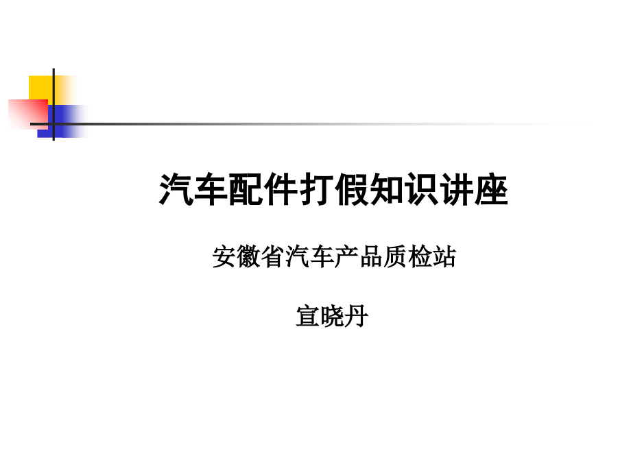 《精编》汽车配件打假知识讲座_第1页