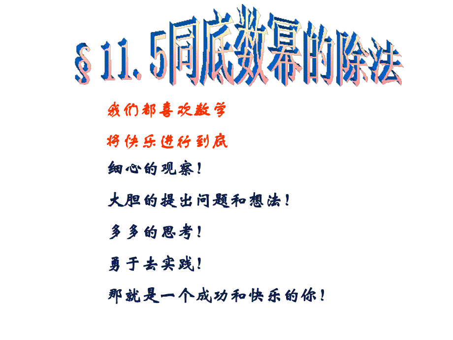 青岛初中数学七年级下册《11.5同底数幂的除法》 (1)_第4页