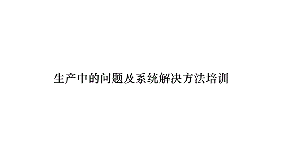 《精编》生产中的问题及系统解决方法培训_第1页