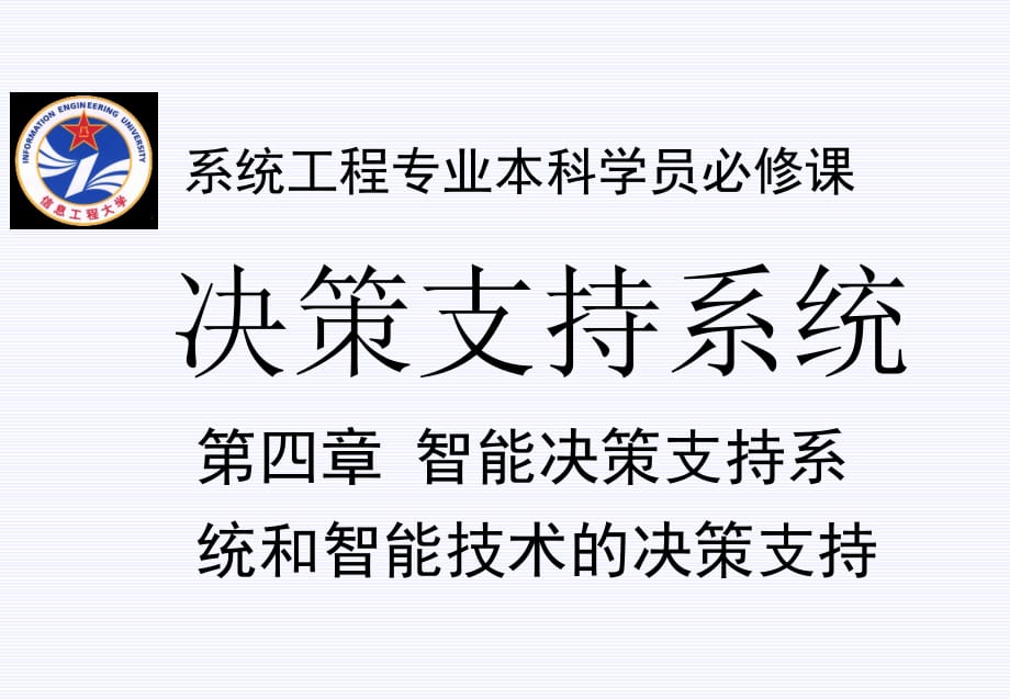 《精编》智能决策支持系统和智能技术的决策支持_第1页