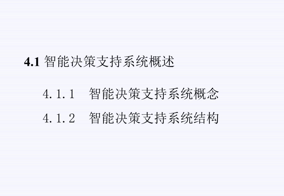 《精编》智能决策支持系统和智能技术的决策支持_第3页