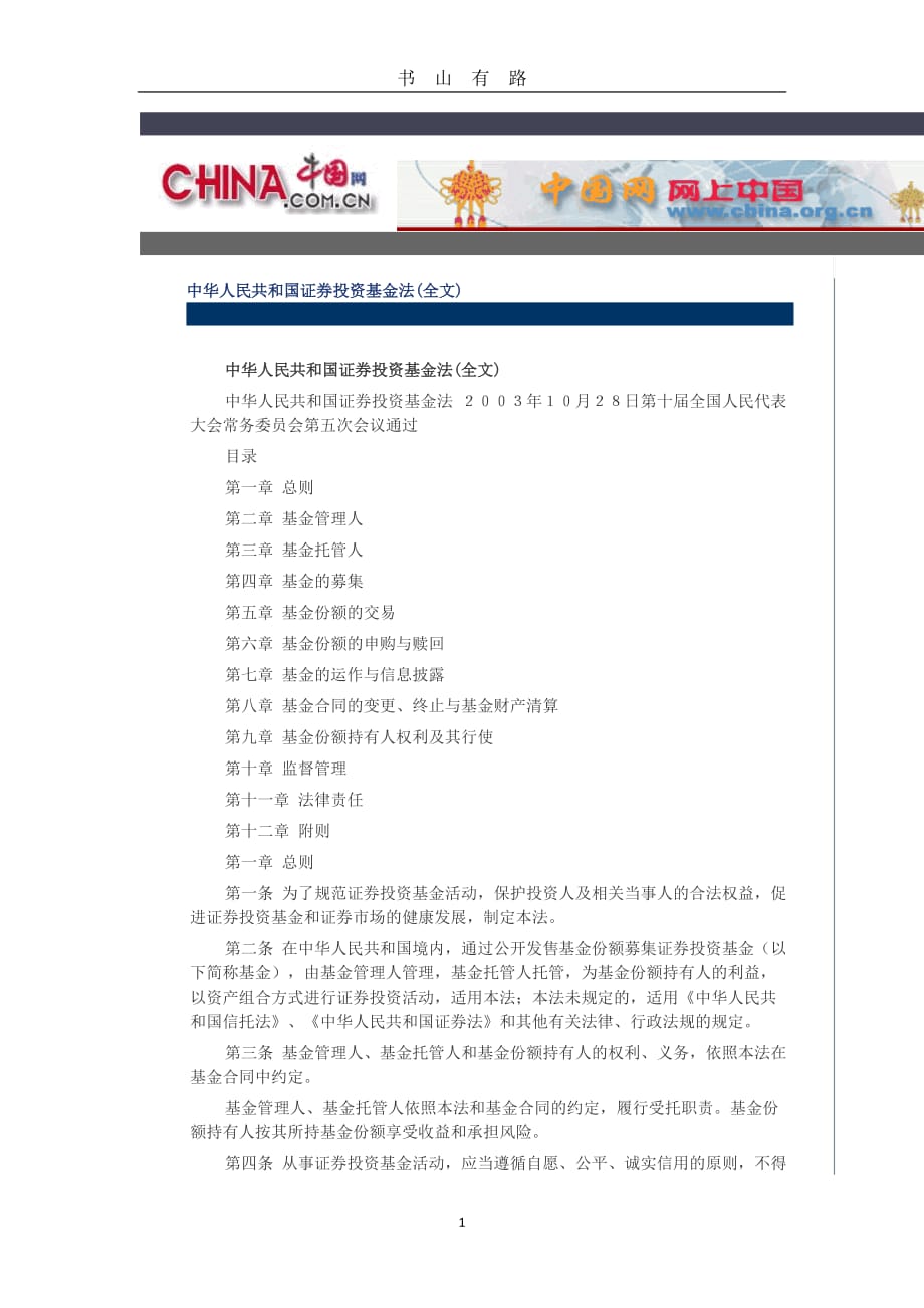 中华人民共和国证券投资基金法(全文)word.doc_第1页