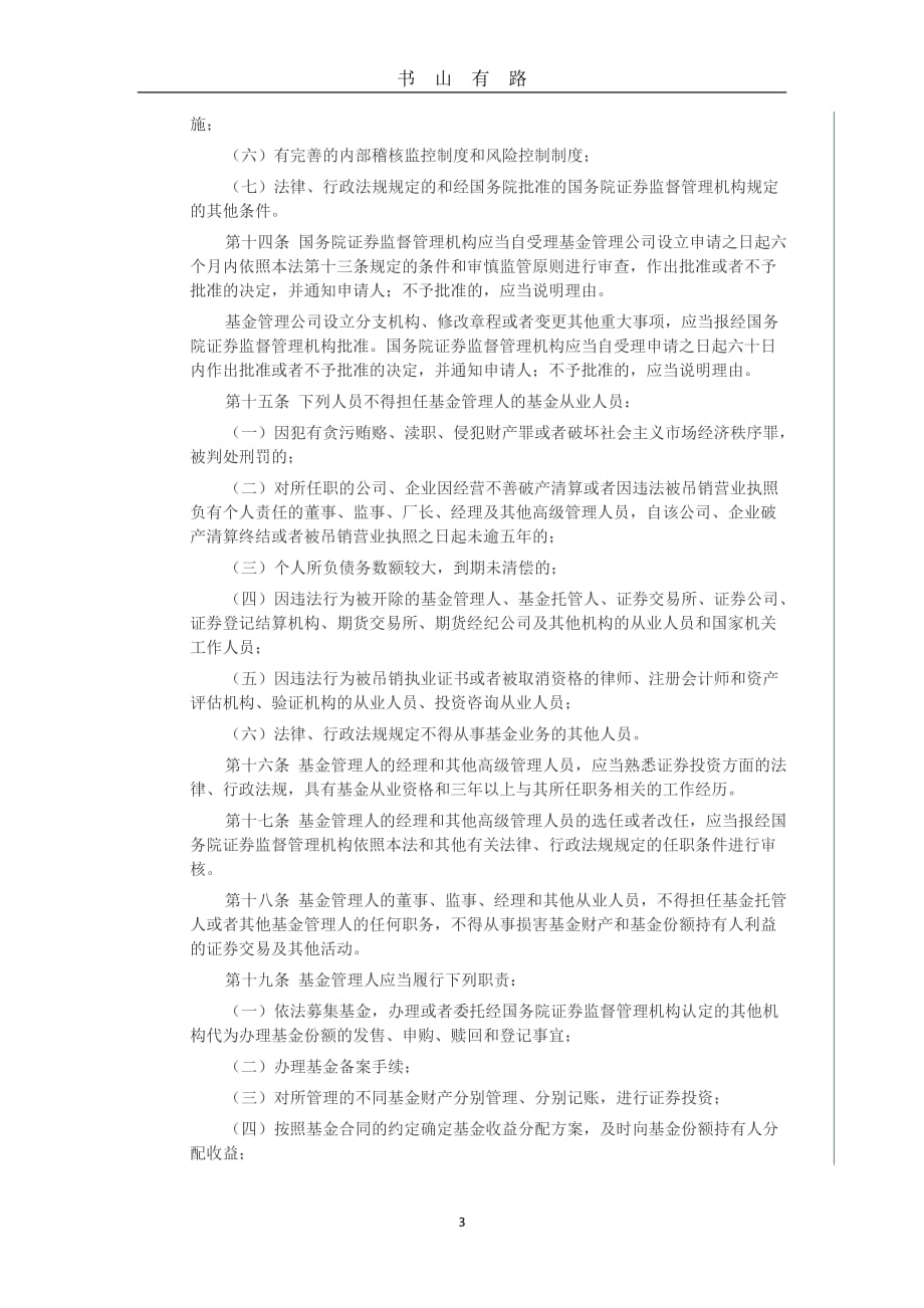 中华人民共和国证券投资基金法(全文)word.doc_第3页