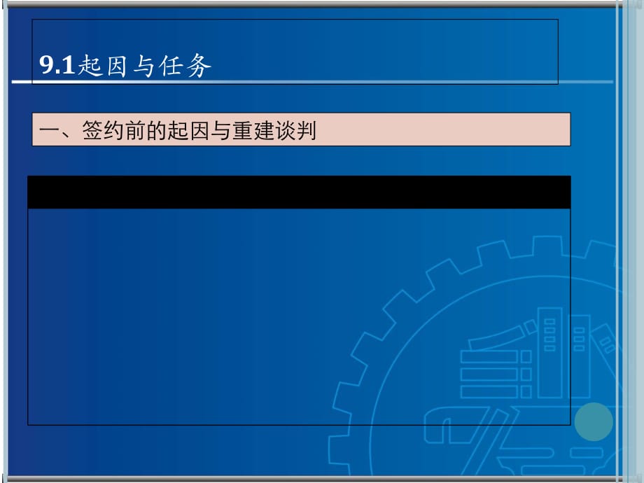 《精编》商务谈判-重建谈判概述_第2页