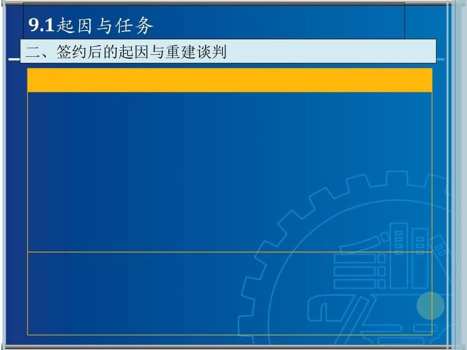 《精编》商务谈判-重建谈判概述_第5页