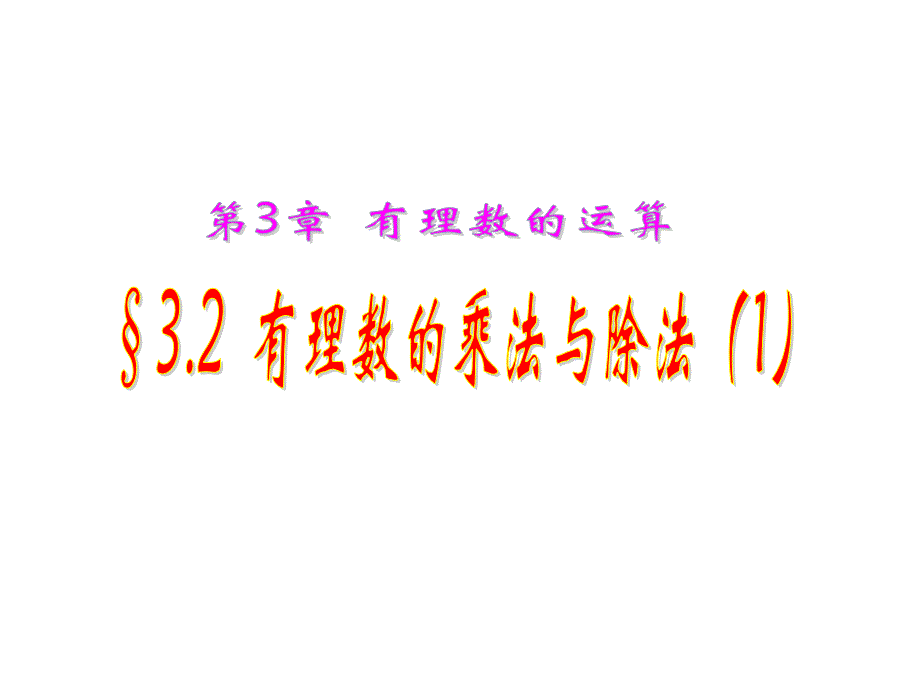 青岛初中数学七年级上册《3.2有理数的乘法与除法》 (8)_第1页