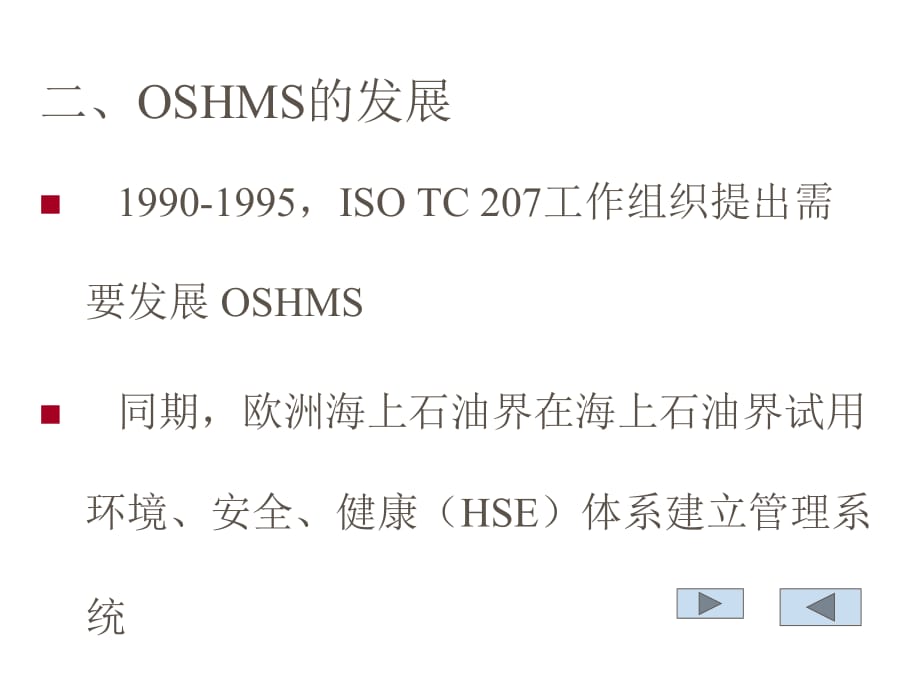 《精编》职业安全卫生管理系统标准OSHMS介绍_第3页