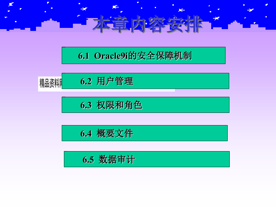 Oracle的安全管理培训教案_第3页