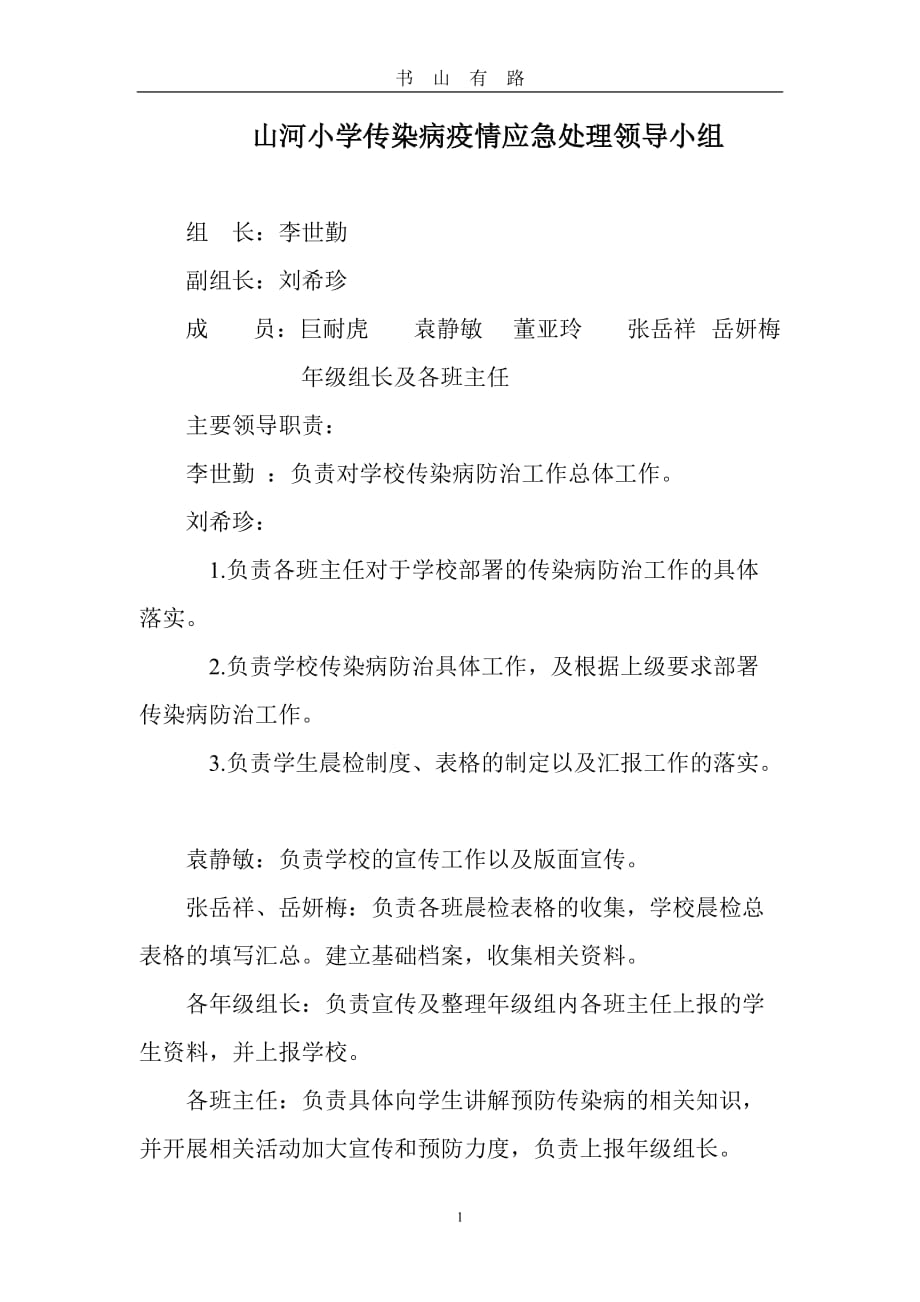 传染病疫情应急处理领导小组word.doc_第1页