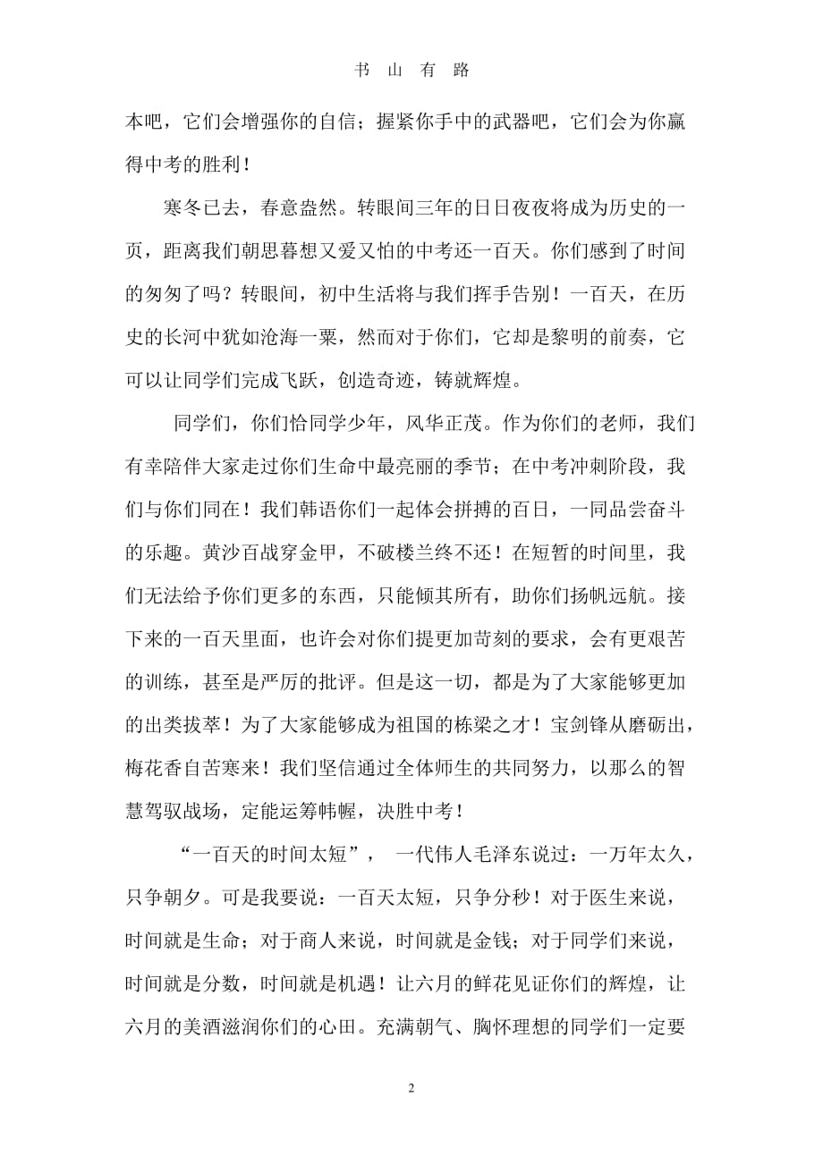 中考百日誓师教师代表发言稿word.doc_第2页