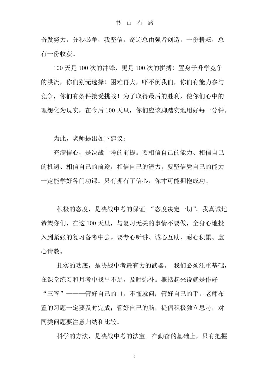 中考百日誓师教师代表发言稿word.doc_第3页