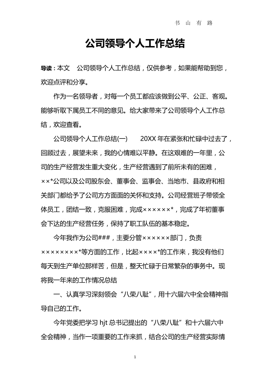 公司领导个人工作总结word.doc_第1页