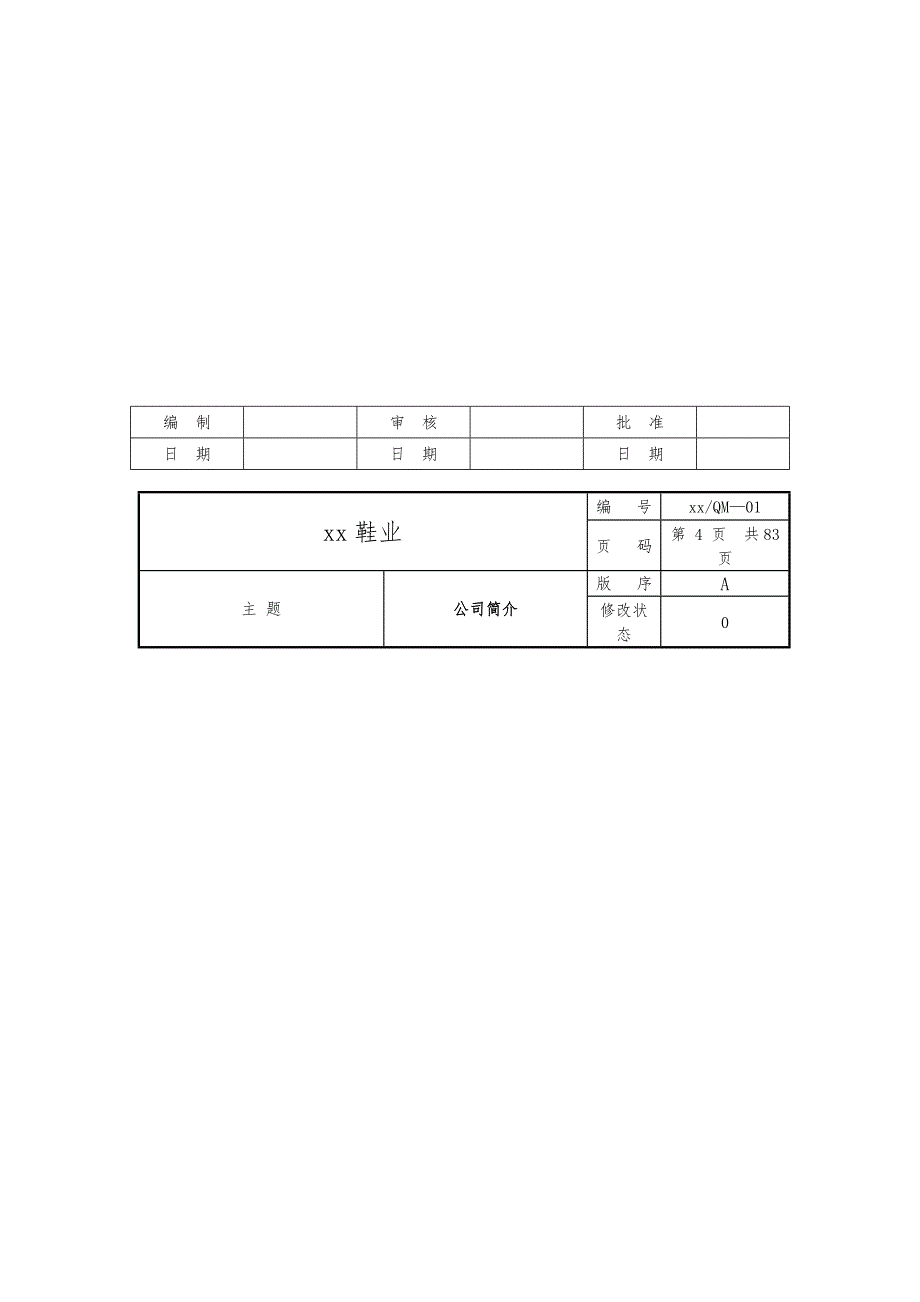 制造业ISO9000质量手册范本_第4页