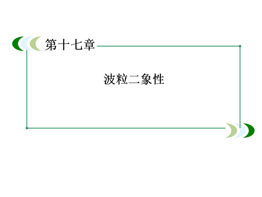 高中物理选修3-5人教版课件-17-2光的粒子性_第1页