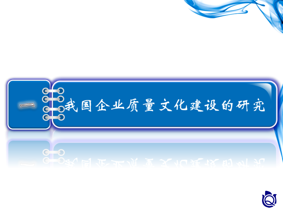 《精编》企业质量文化建设课件_第3页