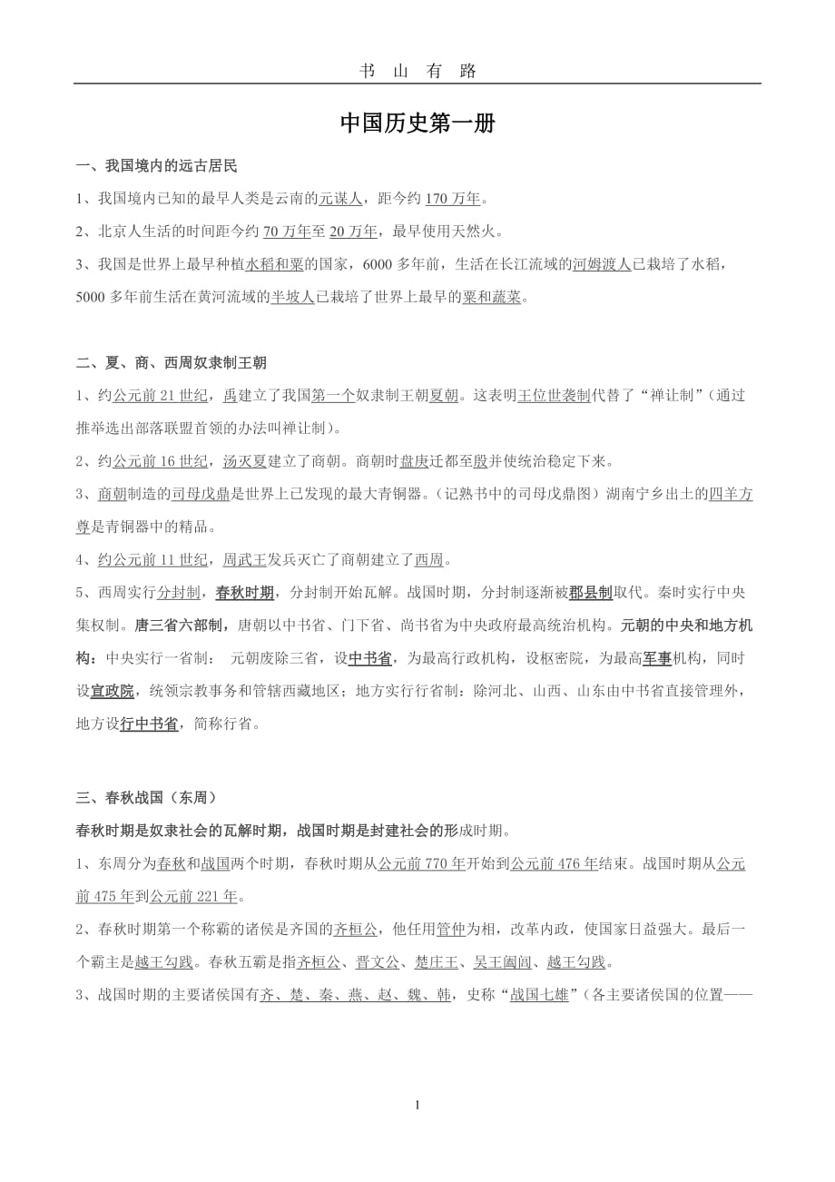 中考历史总复习资料word.doc_第1页