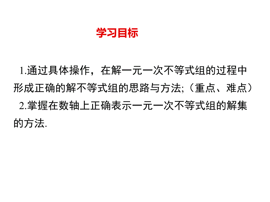 最新人教版七年级数学下册精品课件9.3一元一次不等式组_第2页