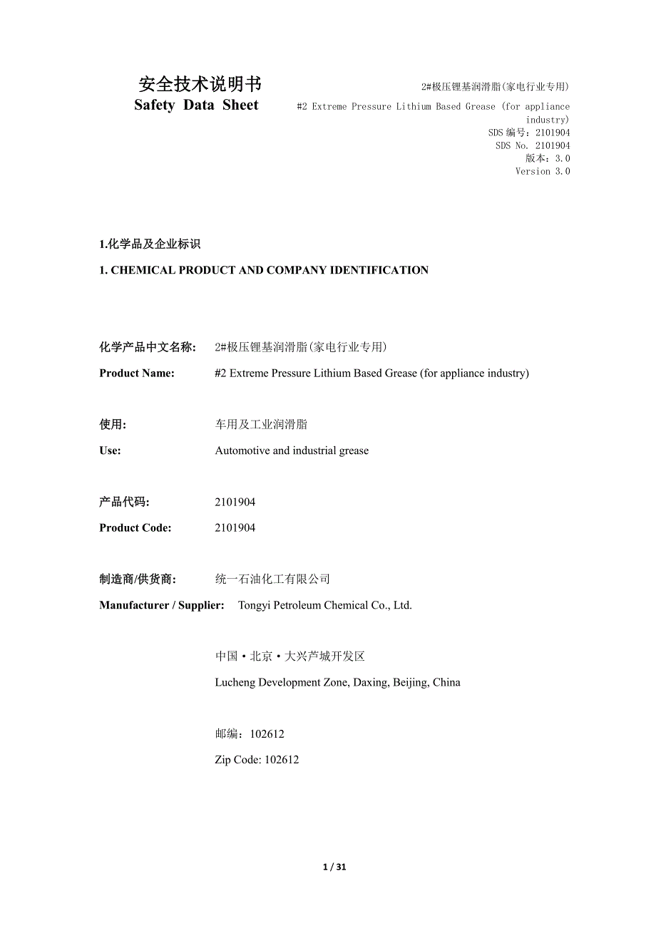 MSDS-2#极压锂基润滑脂(家电行业专用)_第1页