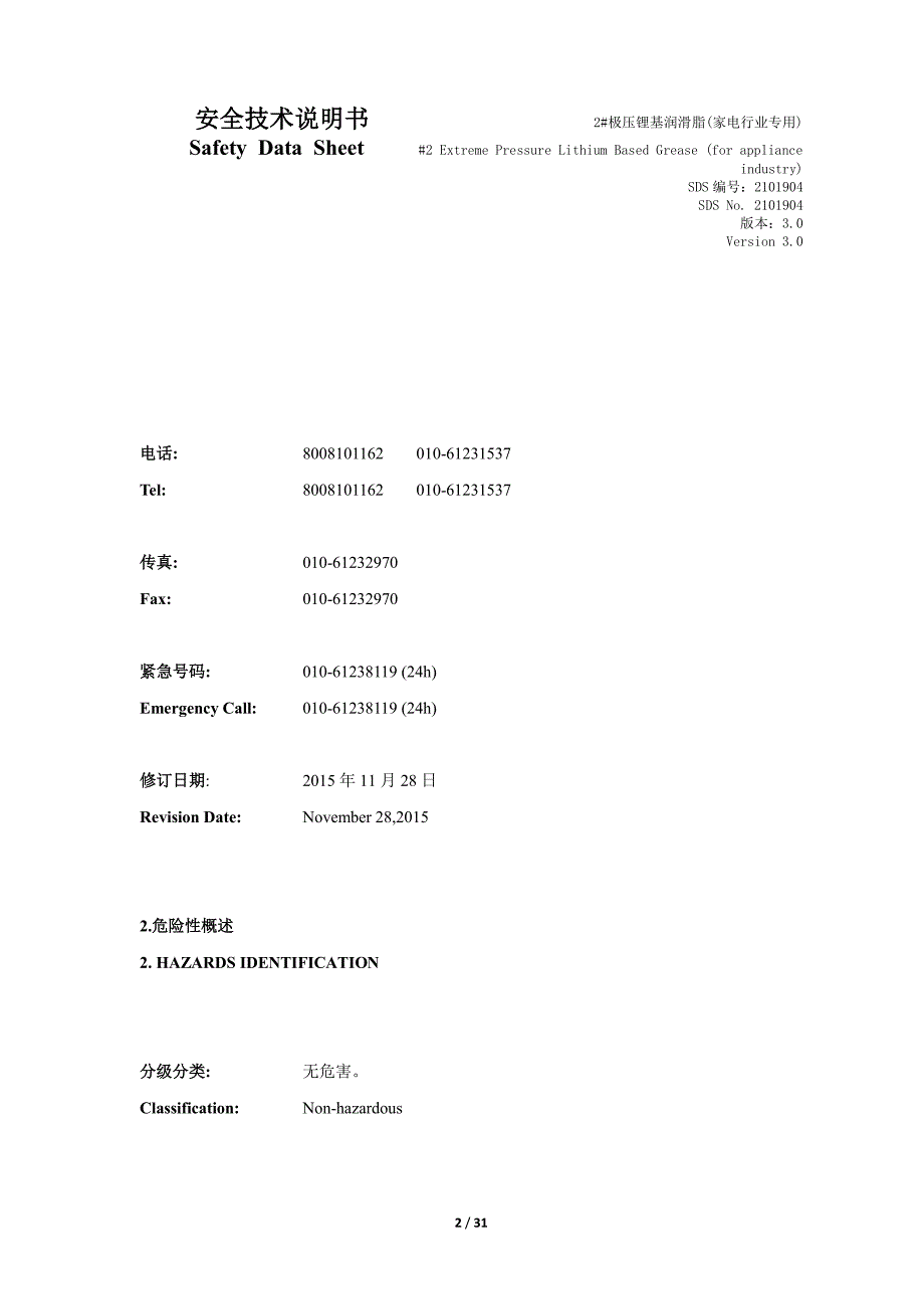 MSDS-2#极压锂基润滑脂(家电行业专用)_第2页