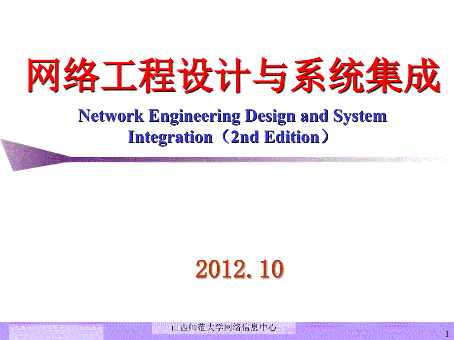 《精编》网络工程设计与系统集成概述_第1页