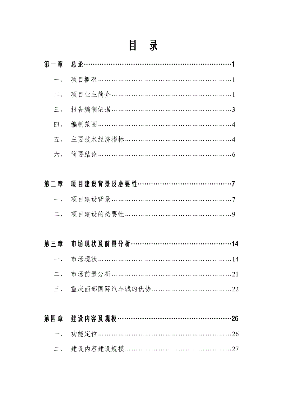 《精编》汽车城项目可行性研究报告_第1页