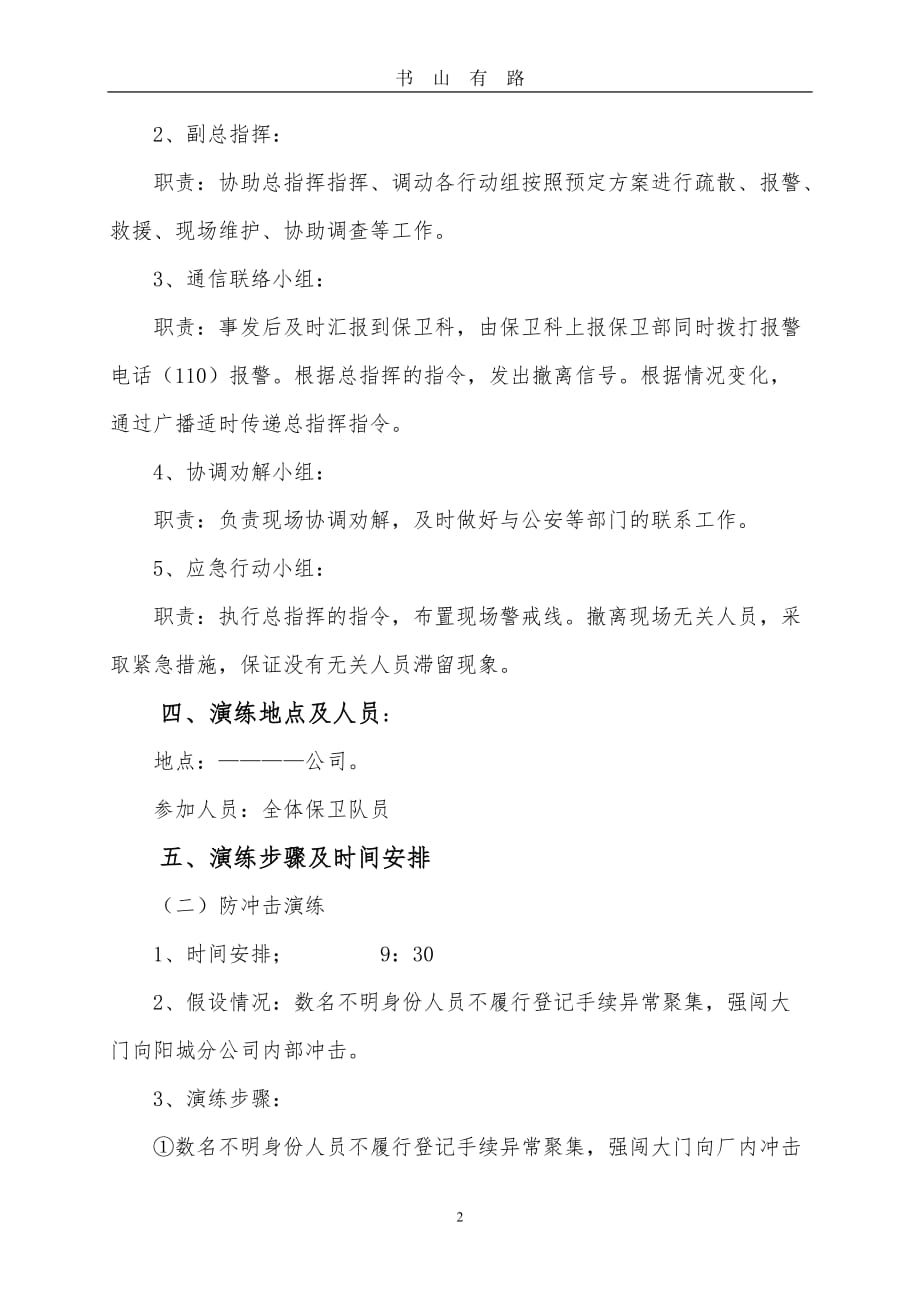 处置突发性群体事件应急演练方案word.doc_第2页